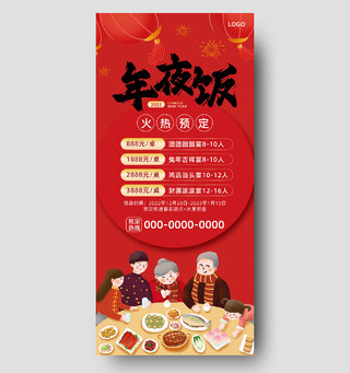 红色喜庆团圆饭年夜饭手机文案海报节日